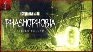 Phasmophobia пасхальный ивент стрим 6