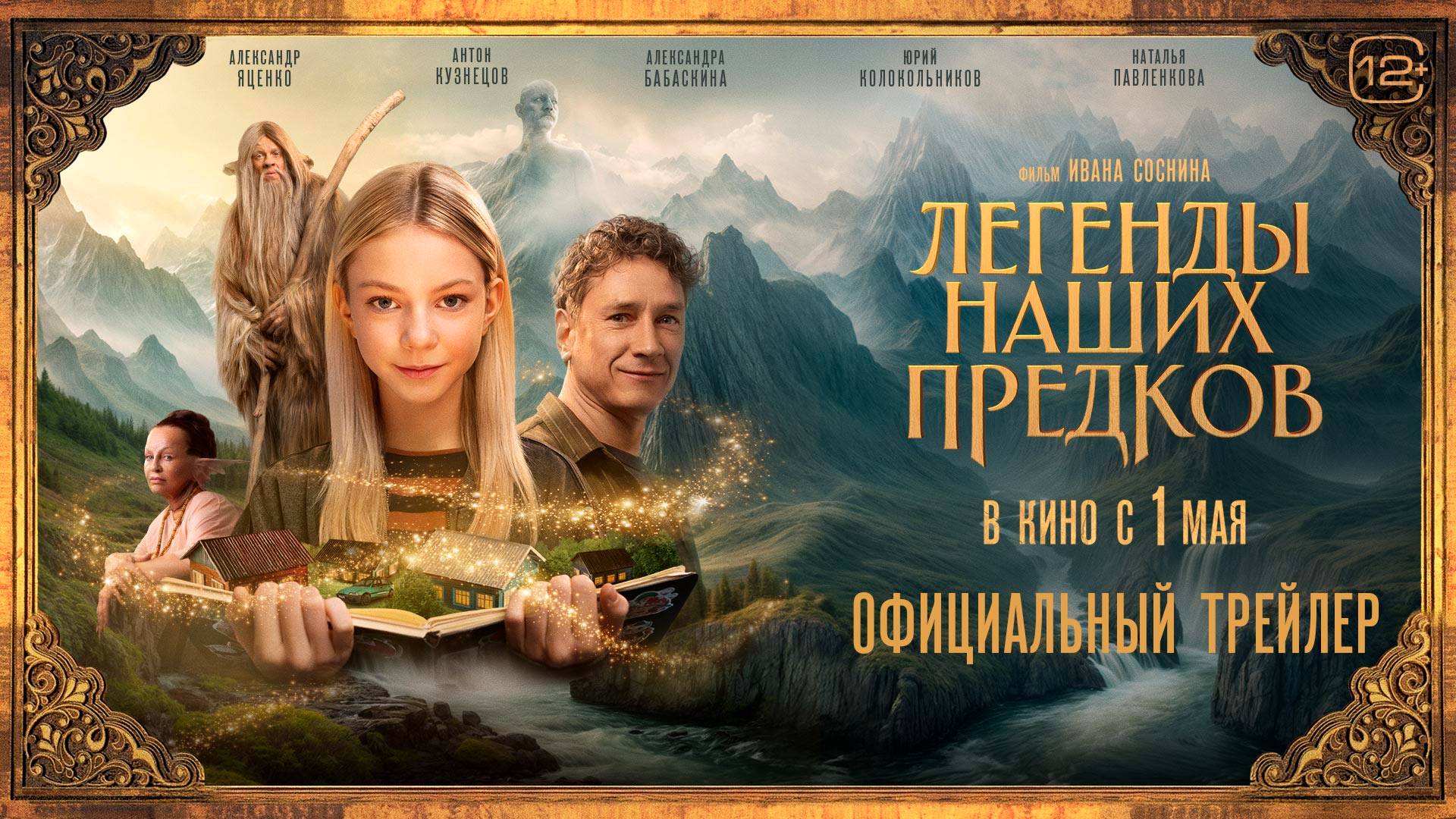 Легенды наших предков | приключенческое фэнтези | в кино с 1 мая