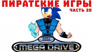 Пиратские и нелицензионные игры Sega Mega Drive  Genesis, Часть 20 (хаки, домашние)