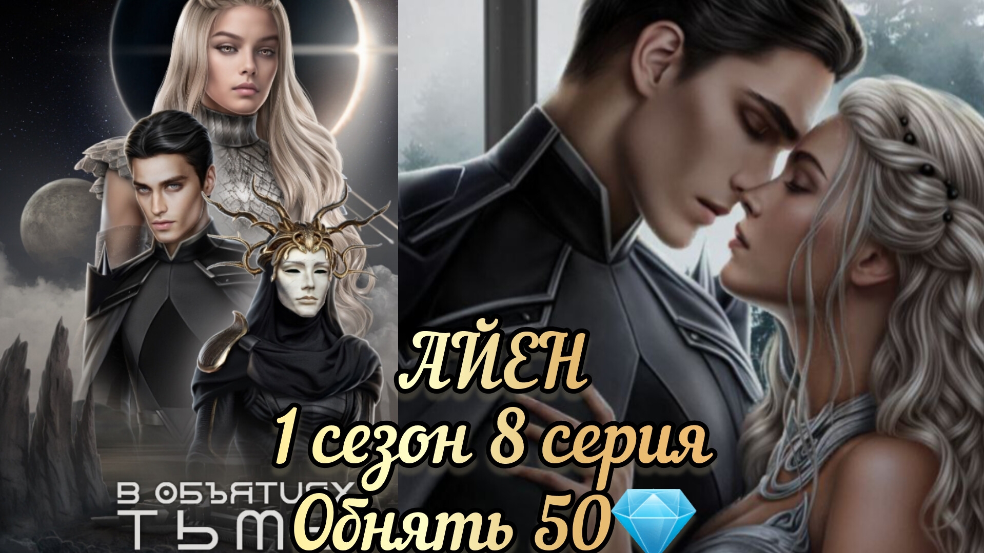 Сцена с Айеном. Обнять 50💎. В объятиях тьмы 1 сезон 8 серия. Лига мечтателей