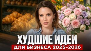 6 бизнесов, на которых НЕЛЬЗЯ заработать! / Самые тупые ниши для бизнеса в 2025 году