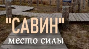 Место силы- "Савиин"   #святилищесавин #путешествие   #музей
