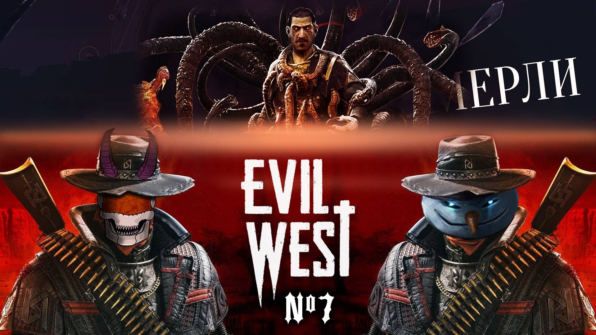 Вескер 2.0 / Evil West / Уровень сложности «Зло» / #7 / +18