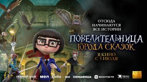 Повелительница города сказок - Русский трейлер (2025)