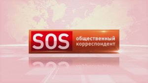 SOS - Часть 2  «10 метров» - Права граждан нарушены