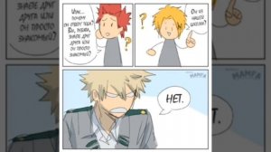 3 часть #озвучка#комикс#аниме#мга#моягеройскаяакадемия#бакуго#бакудеку#киришима#каминари