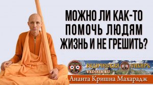 Можно ли как-то помочь людям жизнь и не грешить?