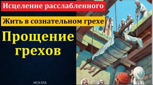Прощение грехов. П. Бочкарёв. МСЦ ЕХБ