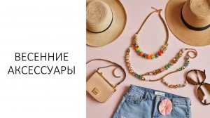 Весенние аксессуары - поговорили о платках, сумках и обуви, украшениях и духах!