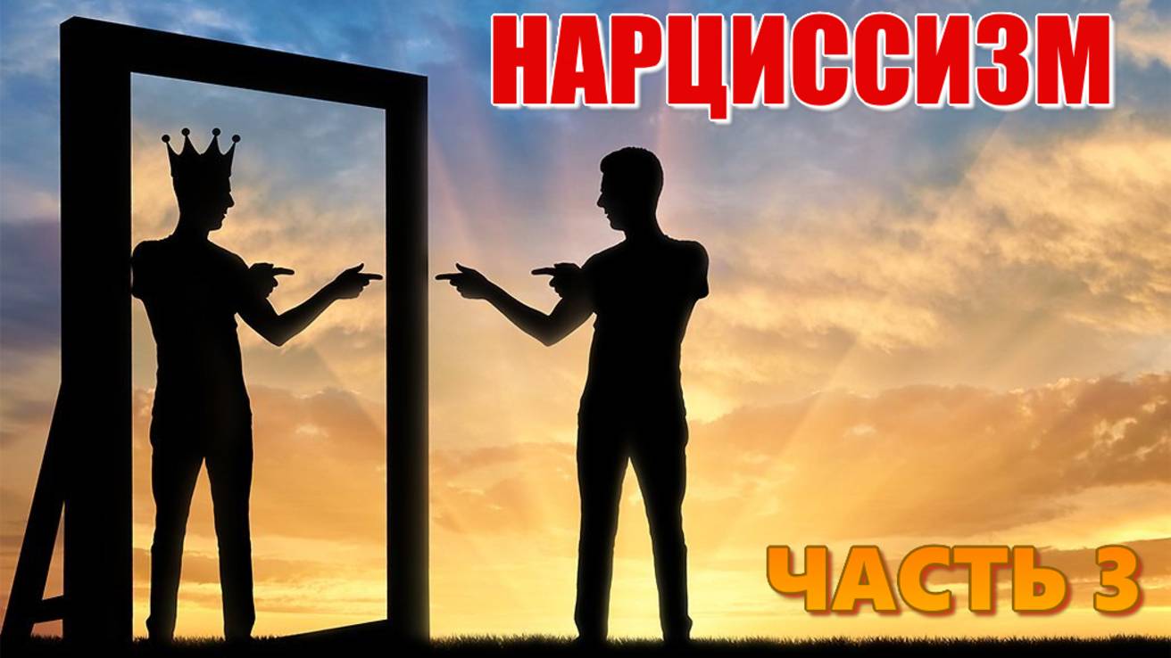 Нарциссы. Нарциссическое расстройство личности (НРЛ). Основные признаки. Умеют ли любить? Часть 3