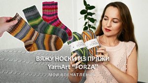 СВЯЗАЛА НОСКИ ИЗ ПРЯЖИ YarnArt "FORZA" / ОТЗЫВ О ПРЯЖЕ / ПЛЮСЫ И МИНУСЫ ПРЯЖИ "FORZA"