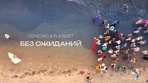 Odnono & R.A.SVET —  «Без ожиданий» (2025)