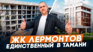 Станица ТАМАНЬ честный обзор. Квартиры У МОРЯ в ЖК ЛЕРМОНТОВ от 4 млн рублей