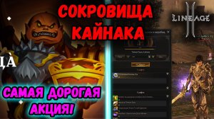Сокровища Кайнака - Самая ЖИРНАЯ АКЦИЯ в Lineage 2! Окупился в 2 раза?!