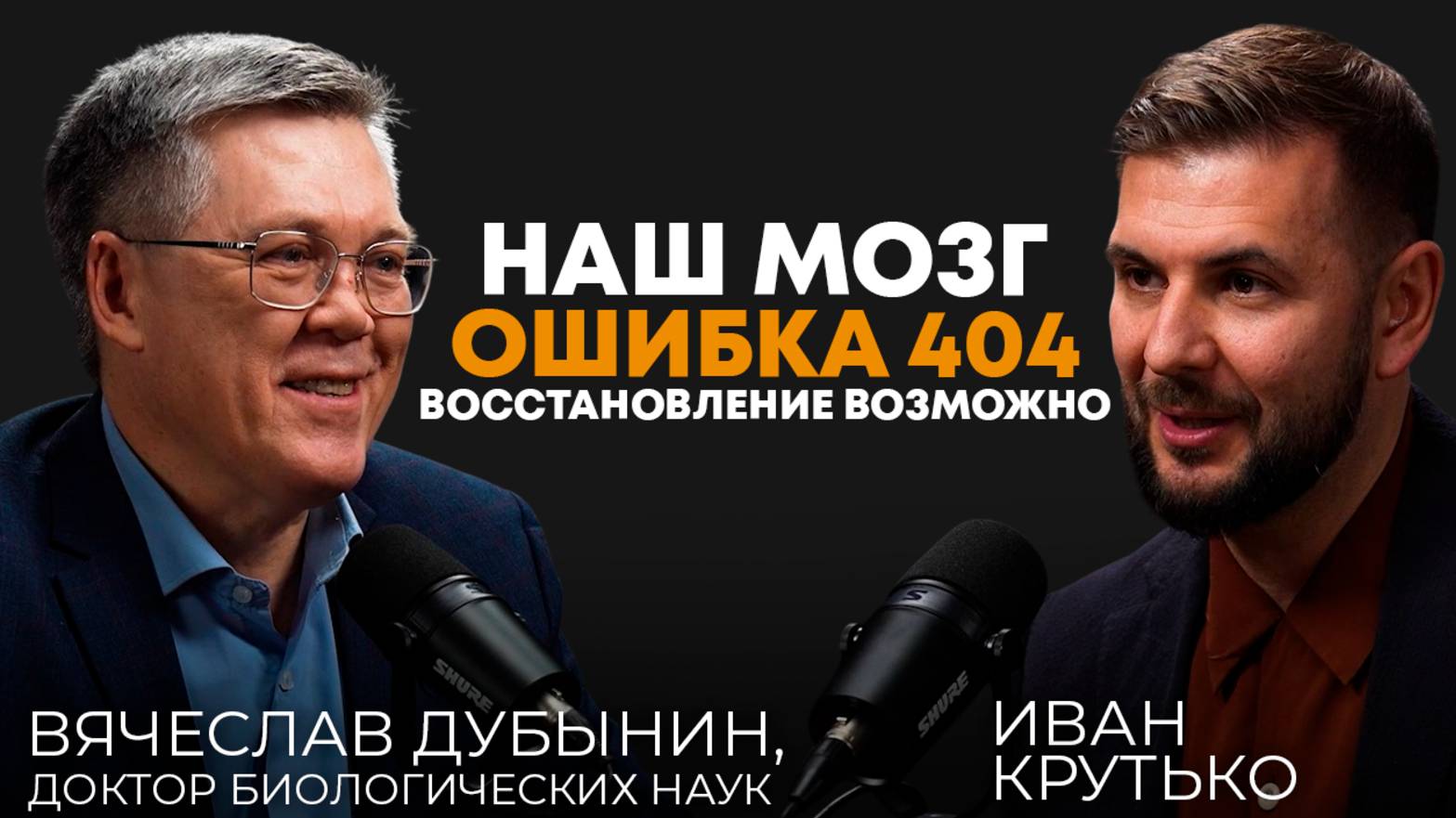 Наш Мозг.Ошибка 404.Восстановление возможно|Вячеслав Дубынин,профессор биологического факультета МГУ