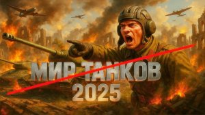 МИР ТАНКОВ ЗАКРОЮТ? ЧТО СТАНЕТ С ИГРОЙ В 2025 ГОДУ?