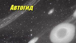Автогид