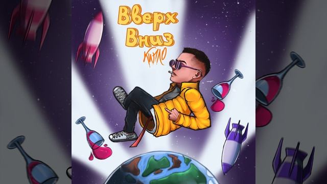 Кипло - Вверх Вниз