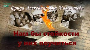 Нам бы стойкости у них поучиться. Часть 4. Фрида Мамонтова.