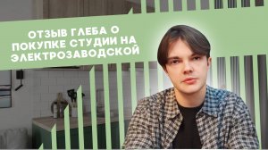 Отзыв о покупки студии на Электрозаводской