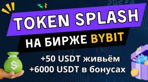 Самая крутая раздача крипты новичкам - TOKEN SPLASH BYBIT (Токен Сплеш Байбит)