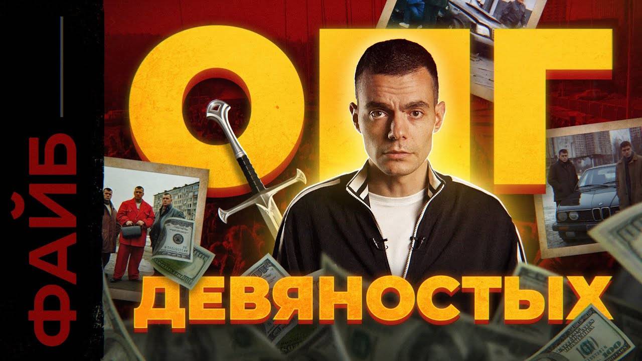 Бандитские 90-е. История, которая вас удивит ｜ ФАЙБ