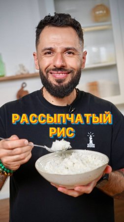 Как сварить идеальный рис 🍚