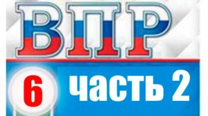 ВПР математика 6 класс 2 часть полный разбор