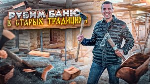 Баня из бревна ручной рубки!