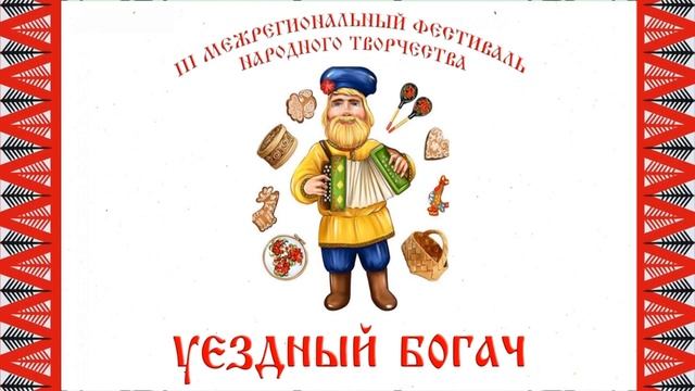"ЯРМАРКА ТАЛАНТОВ" III Межрегиональный фестиваль народного творчества "УЕЗДНЫЙ БОГАЧ" ONLINE VERSIO смотреть онлайн