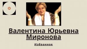 «ИЗБРАННОЕ» ❤️ Сохраните в плейлист! Миронова Валентина Юрьевна Академик Биофизик С Вас–100% Лайк