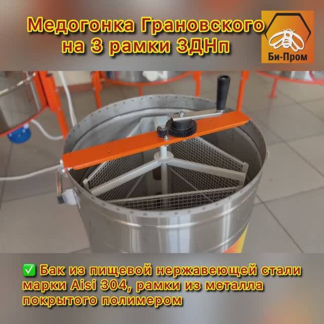 Медогонка Грановского 3ДНп.