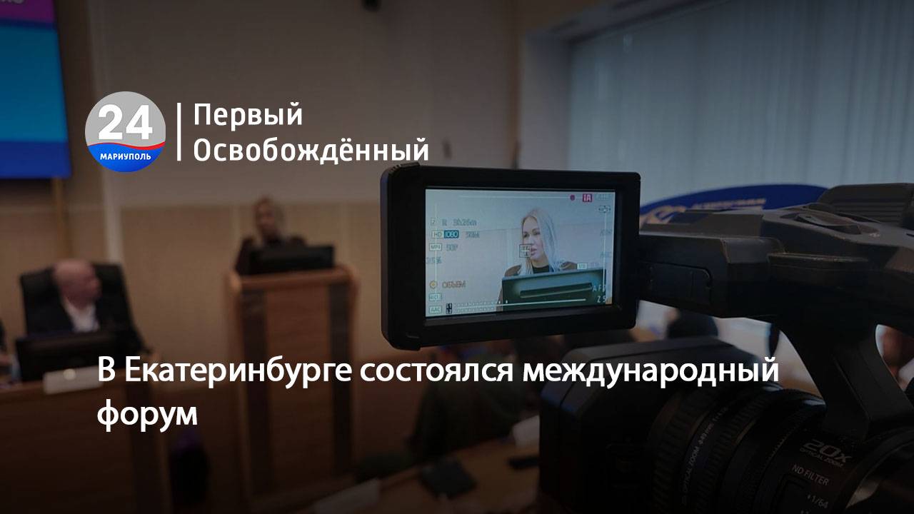 В Екатеринбурге состоялся международный форум. 29.04.2025