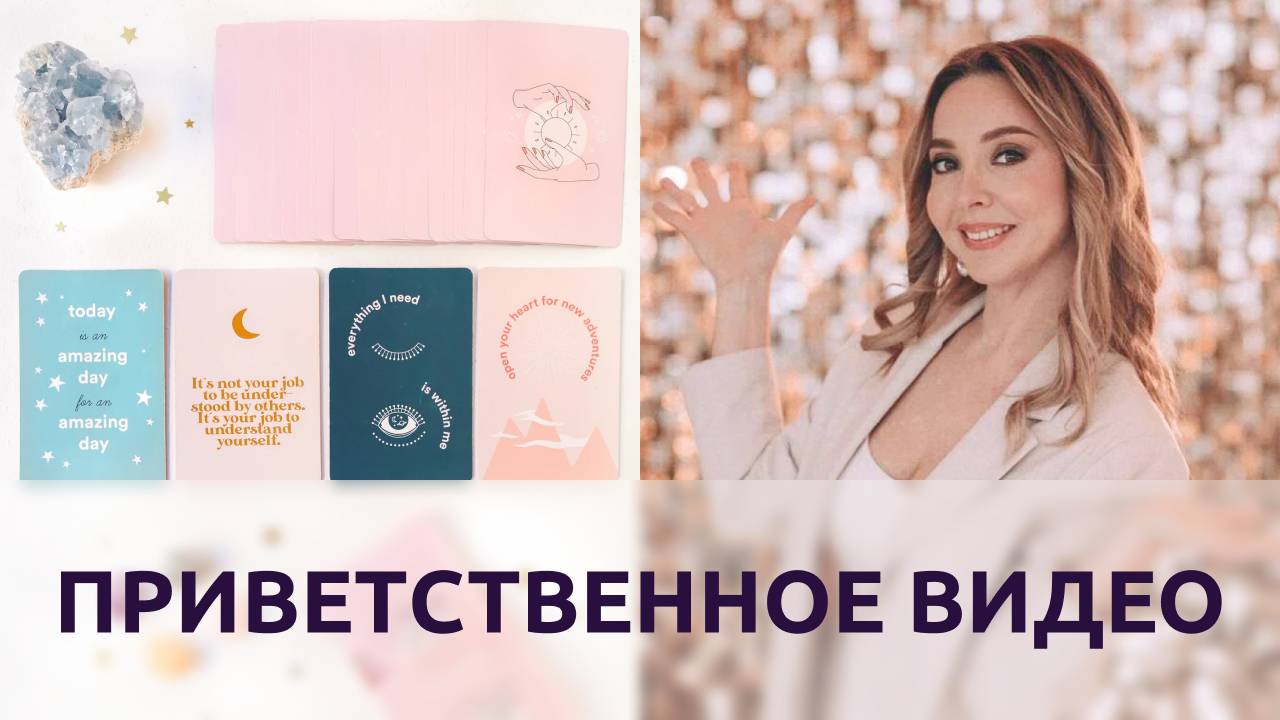 Приветственное видео