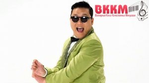 ВККМ - PSY - Gangnam Style (минусовка - Instrumental)