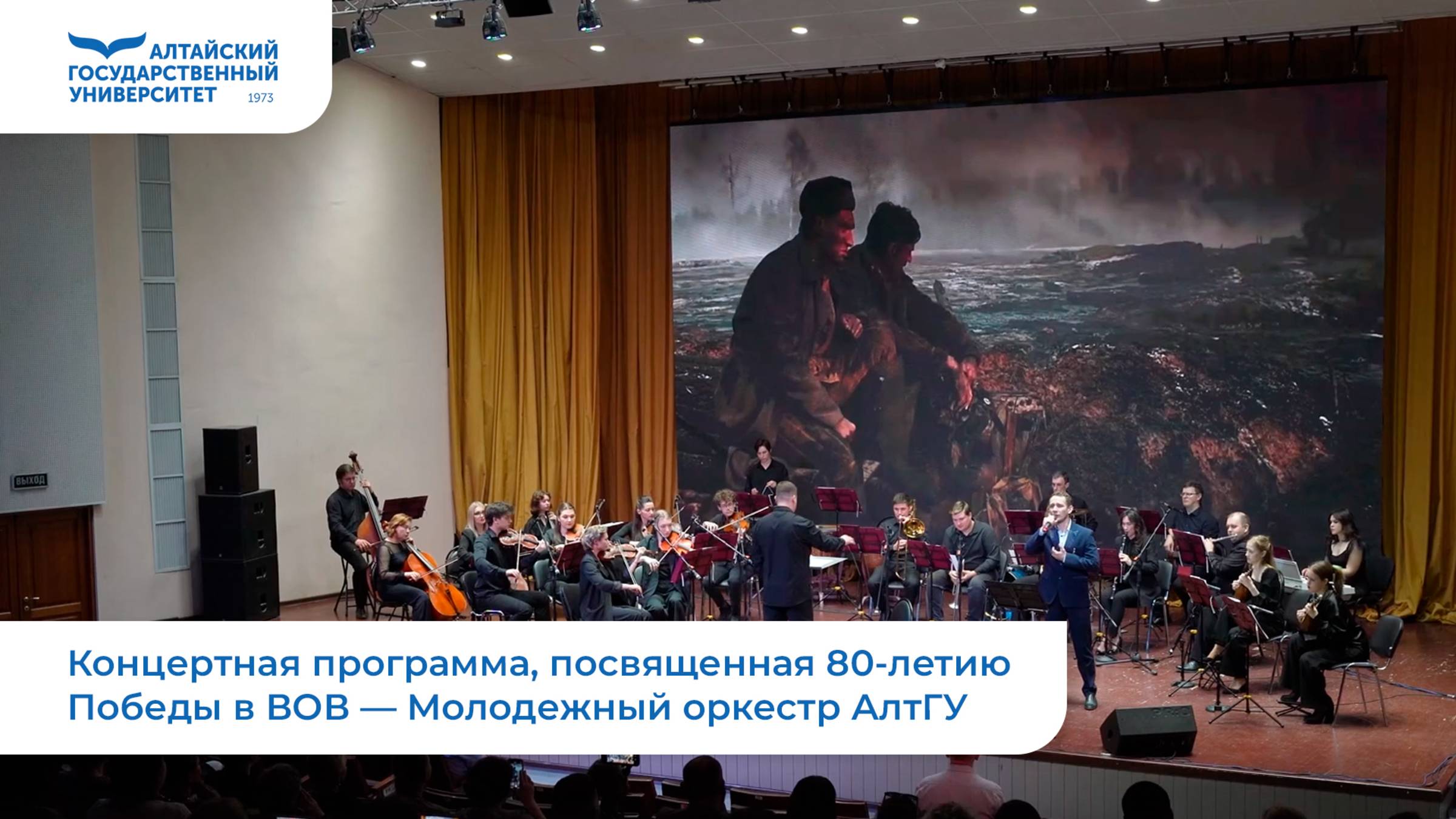 Концертная программа, посвященная 80-летию Победы в ВОВ — Молодежный оркестр АлтГУ