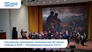 Концертная программа, посвященная 80-летию Победы в ВОВ — Молодежный оркестр АлтГУ