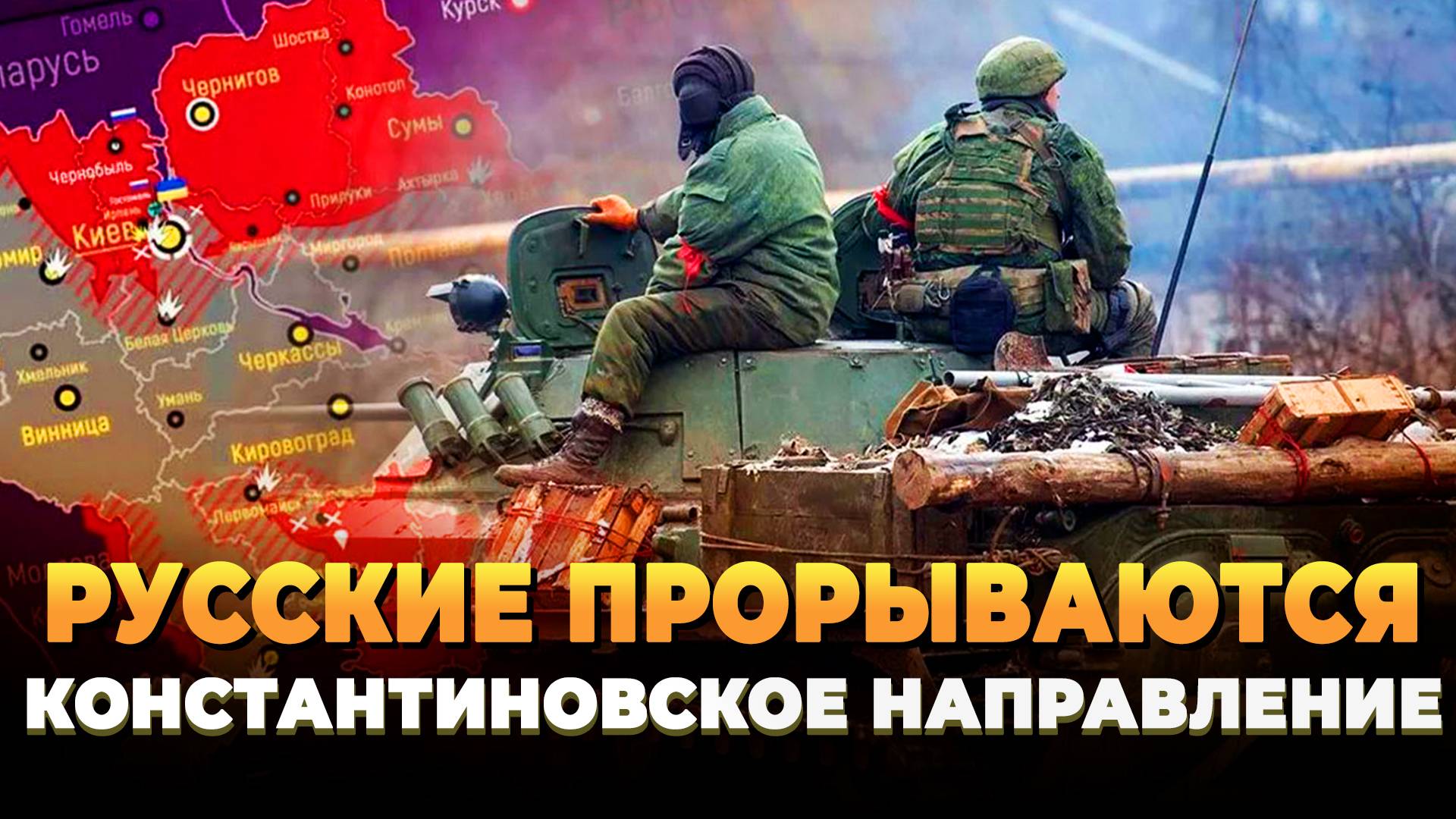 Новости СВО 2025 - Русские прорываются на Константиновском направлении