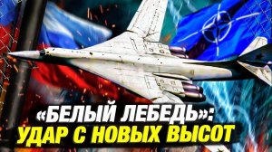 Ту-160М: Массовое производство и влияние на исход конфликта в Украине
