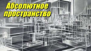 Абсолютное пространство