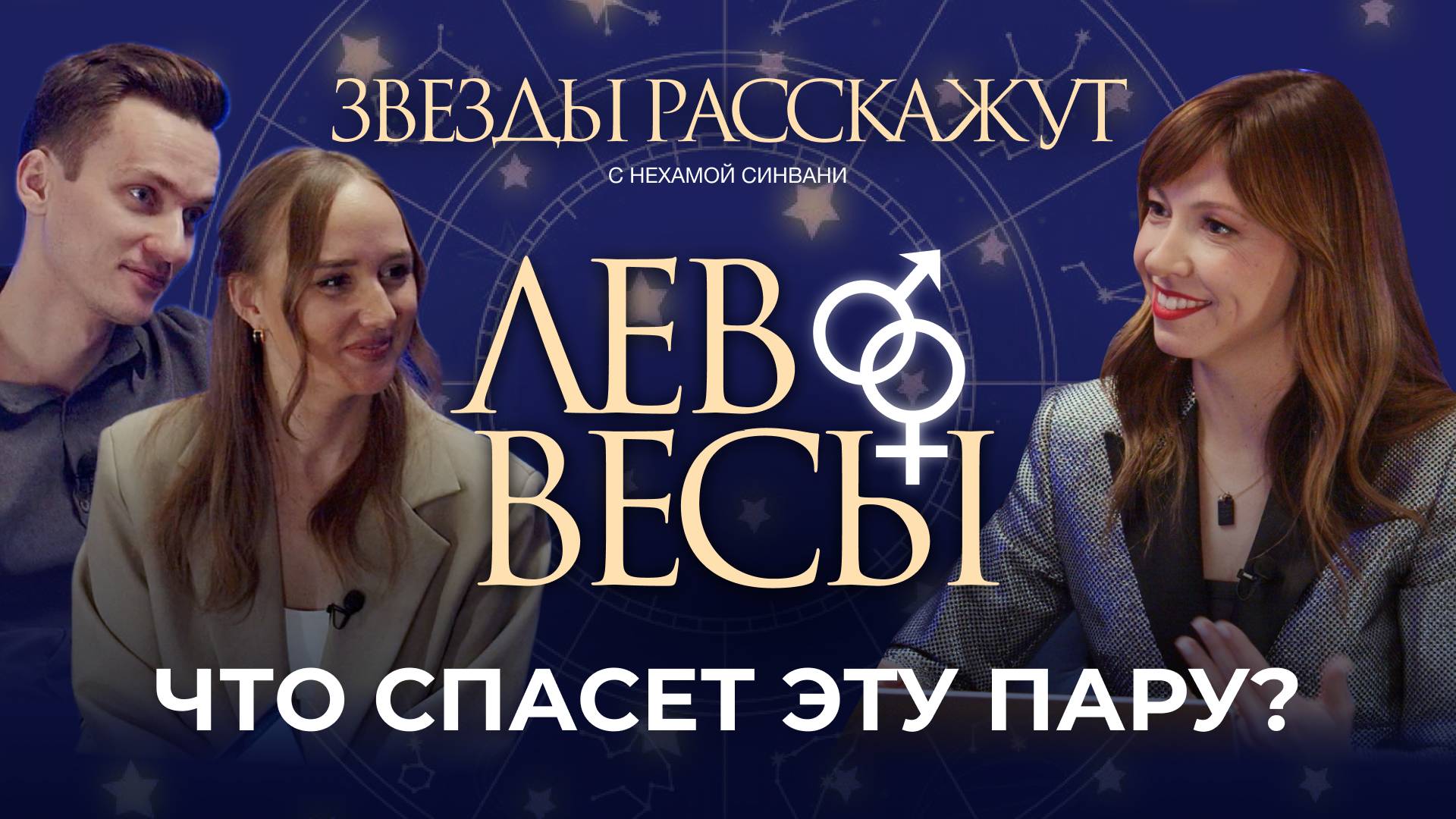 АСТРОЛОГИЯ ДЛЯ ПАР - как звёзды влияют на СОВМЕСТИМОСТЬ? смотреть онлайн