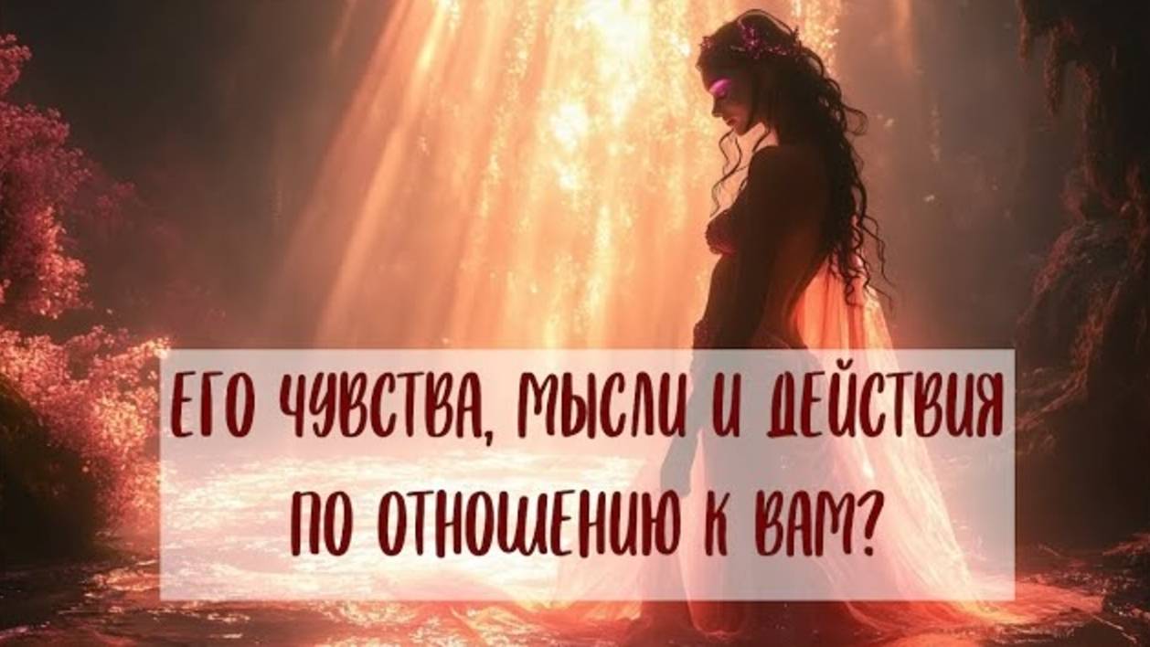 ЕГО МЫСЛИ, ЧУВСТВА И ДЕЙСТВИЯ ПО ОТНОШЕНИЮ К ВАМ В НАСТОЯЩИЙ МОМЕНТ #tarot #таро