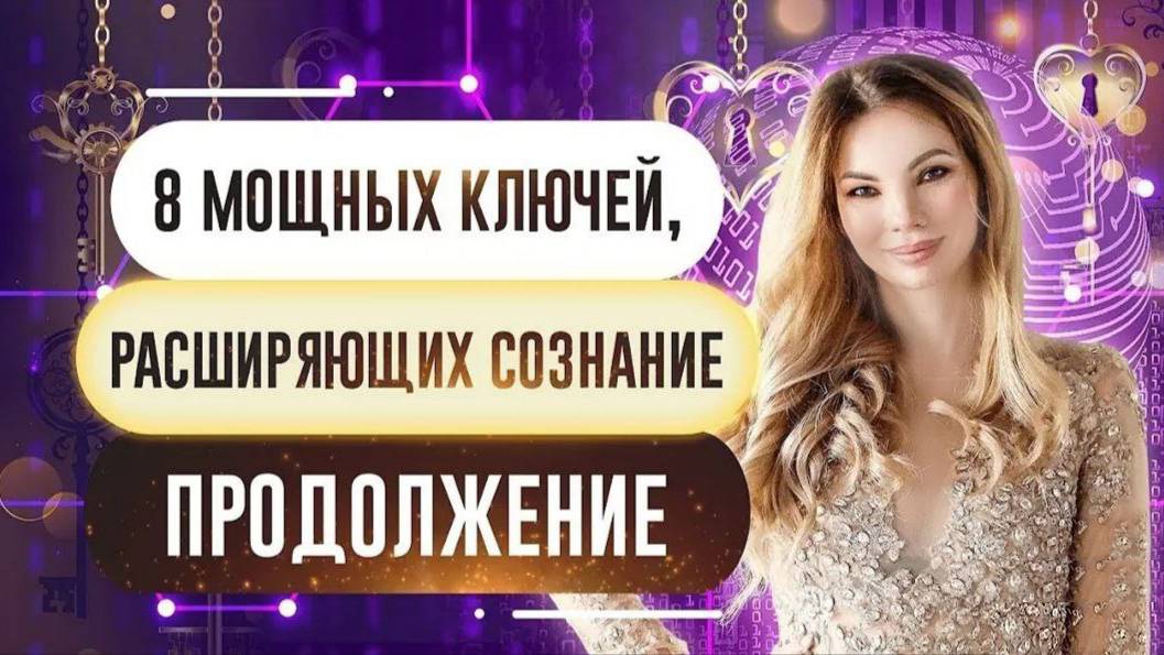 ПРОДОЛЖЕНИЕ. 8 МОЩНЫХ КЛЮЧЕЙ, КОТОРЫЕ ИЗМЕНЯТ ТВОЮ ЖИЗНЬ НАВСЕГДА. ОСВОБОЖДЕНИЕ. КАМАЛЛАЯ ХЕФОРС