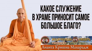 Какое служение в храме приносит самое большое Благо?