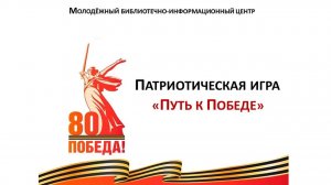 Патриотическая игра «Путь к Победе»