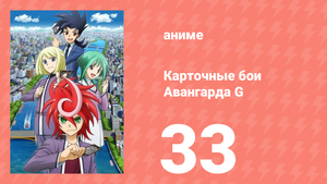 Карточные бои Авангарда G 33 серия (аниме-сериал, 2014)