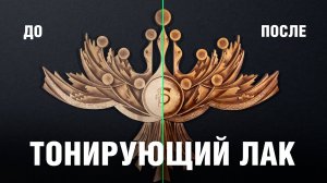 Как придать новую жизнь дереву: тонировка и восстановление старой резьбы аэрозольным лаком Deton