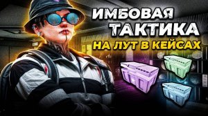 ТАКТИКА ЛЕГЕНДАРНОГО ДРОПА С КЕЙСОВ | ОТКРЫТИЕ КЕЙСОВ | RMRP - Криминальная Москва