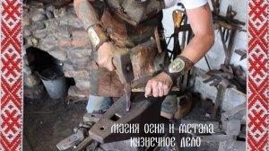 Магия огня и метала. Кузнечное дело