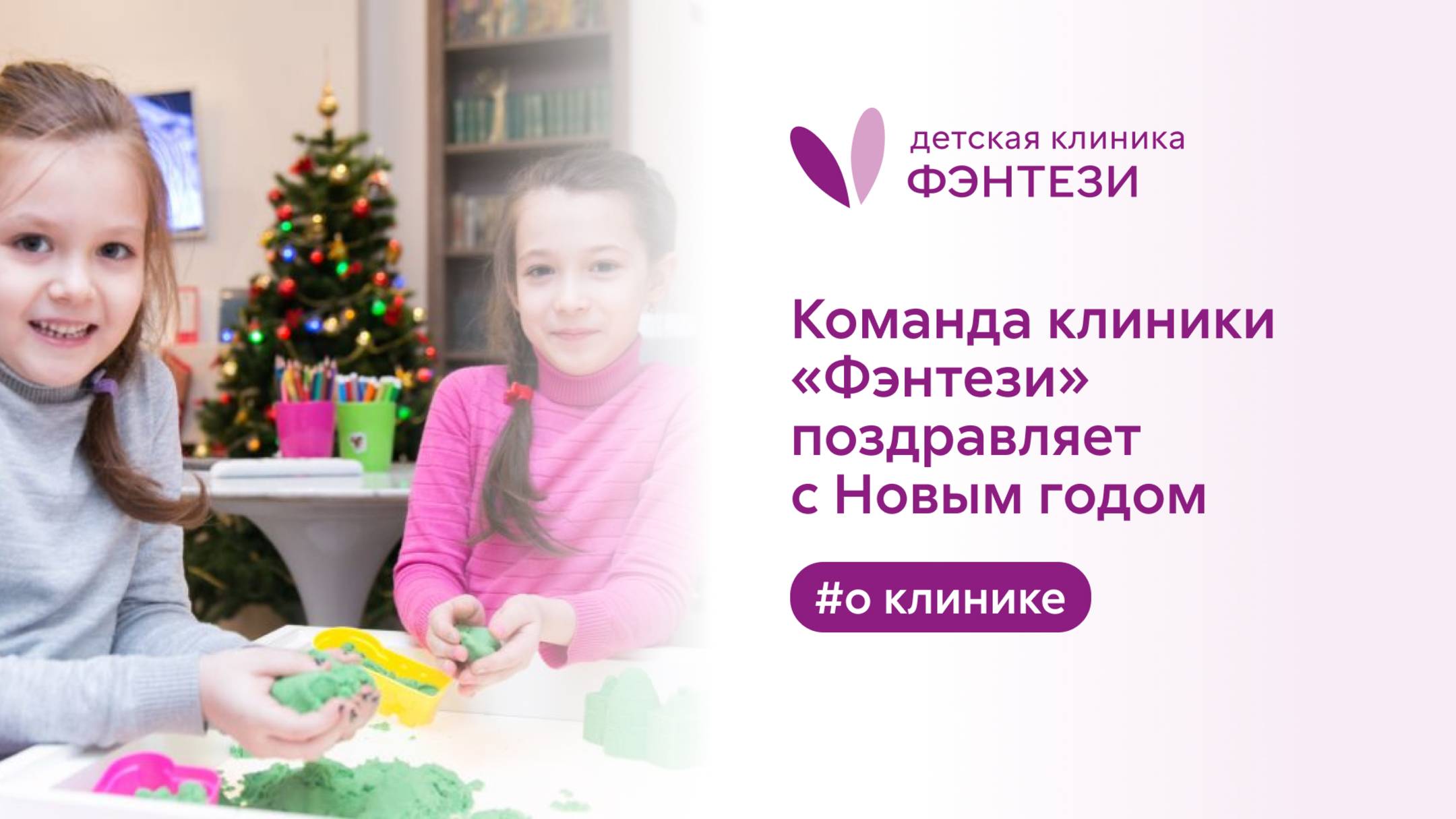 🎄 Команда клиники «Фэнтези» поздравляет с Новым годом